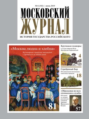 cover image of Московский Журнал. История государства Российского №06 (342) 2019